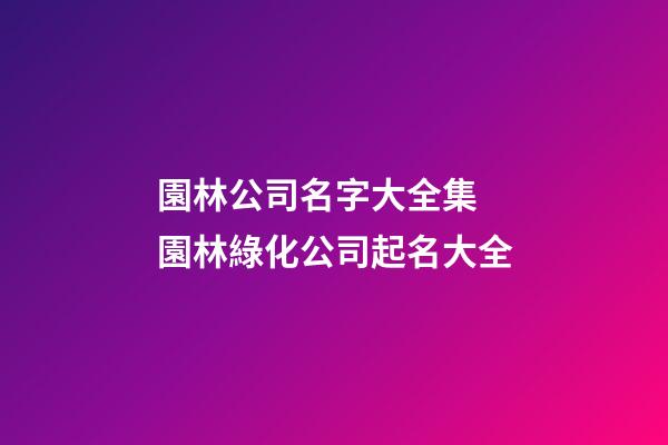 園林公司名字大全集 園林綠化公司起名大全